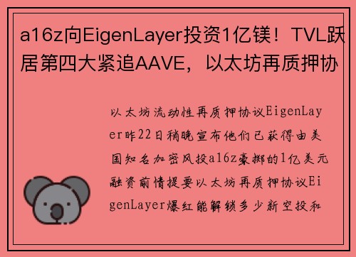 a16z向EigenLayer投资1亿镁！TVL跃居第四大紧追AAVE，以太坊再质押协议火热