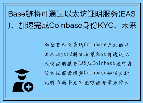 Base链将可通过以太坊证明服务(EAS)，加速完成Coinbase身份KYC，未来有望扩展至全生态