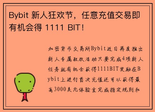 Bybit 新人狂欢节，任意充值交易即有机会得 1111 BIT！