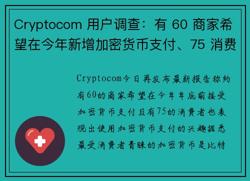 Cryptocom 用户调查：有 60 商家希望在今年新增加密货币支付、75 消费者表现兴趣