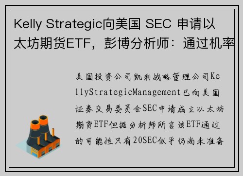 Kelly Strategic向美国 SEC 申请以太坊期货ETF，彭博分析师：通过机率仅20