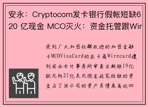 安永：Cryptocom发卡银行假帐短缺620 亿现金 MCO灭火：资金托管跟Wirecar