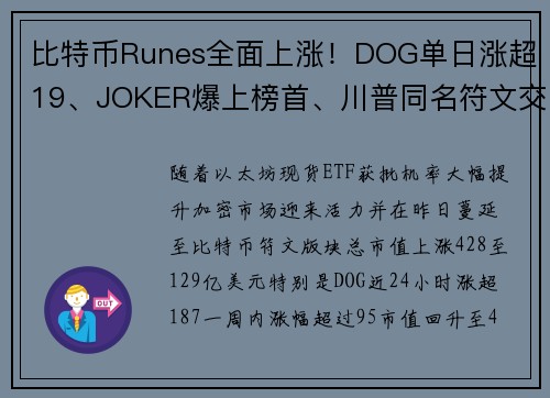 比特币Runes全面上涨！DOG单日涨超19、JOKER爆上榜首、川普同名符文交易量奔第五 