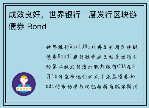 成效良好，世界银行二度发行区块链债券 Bond