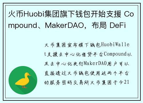 火币Huobi集团旗下钱包开始支援 Compound、MakerDAO，布局 DeFi