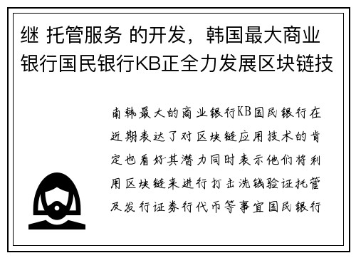 继 托管服务 的开发，韩国最大商业银行国民银行KB正全力发展区块链技术与应用