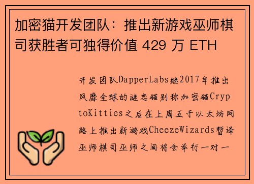 加密猫开发团队：推出新游戏巫师棋司获胜者可独得价值 429 万 ETH