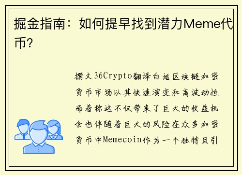 掘金指南：如何提早找到潜力Meme代币？