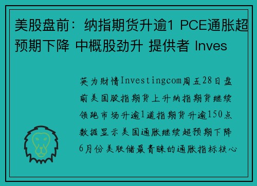 美股盘前：纳指期货升逾1 PCE通胀超预期下降 中概股劲升 提供者 Investingcom