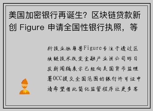 美国加密银行再诞生？区块链贷款新创 Figure 申请全国性银行执照，等待当局回应