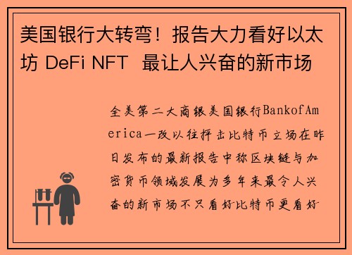 美国银行大转弯！报告大力看好以太坊 DeFi NFT  最让人兴奋的新市场