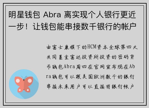 明星钱包 Abra 离实现个人银行更近一步！让钱包能串接数千银行的帐户