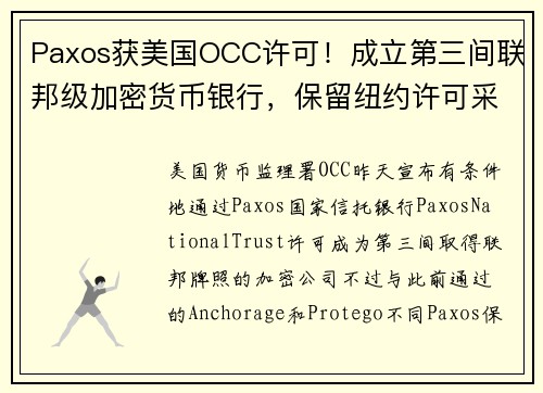 Paxos获美国OCC许可！成立第三间联邦级加密货币银行，保留纽约许可采双机构营运