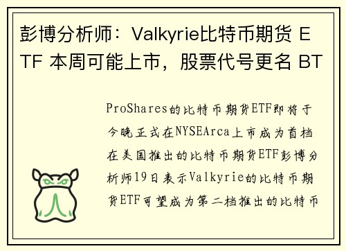 彭博分析师：Valkyrie比特币期货 ETF 本周可能上市，股票代号更名 BTFD