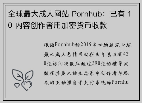 全球最大成人网站 Pornhub：已有 10 内容创作者用加密货币收款