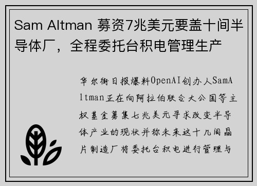 Sam Altman 募资7兆美元要盖十间半导体厂，全程委托台积电管理生产