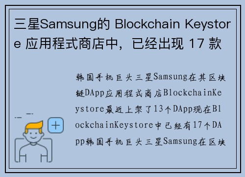 三星Samsung的 Blockchain Keystore 应用程式商店中，已经出现 17 款