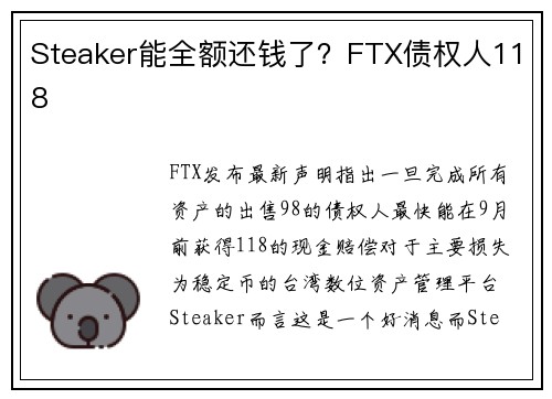 Steaker能全额还钱了？FTX债权人118