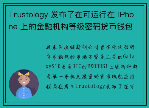 Trustology 发布了在可运行在 iPhone 上的金融机构等级密码货币钱包