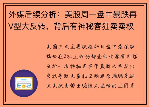 外媒后续分析：美股周一盘中暴跌再V型大反转，背后有神秘客狂卖卖权