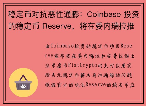 稳定币对抗恶性通膨：Coinbase 投资的稳定币 Reserve，将在委内瑞拉推出支付应用