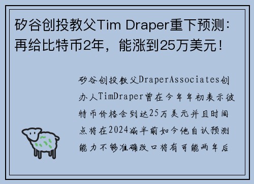 矽谷创投教父Tim Draper重下预测：再给比特币2年，能涨到25万美元！