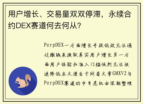 用户增长、交易量双双停滞，永续合约DEX赛道何去何从？