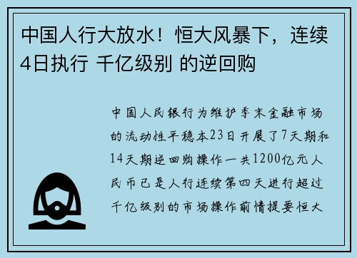 中国人行大放水！恒大风暴下，连续4日执行 千亿级别 的逆回购