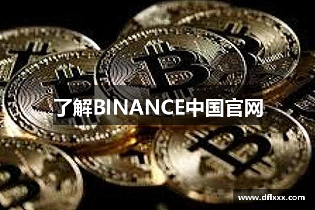 了解BINANCE中国官网